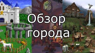 Эволюция городов в Героях Меча и Магии. Как менялся Оплот