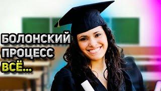 Россию исключили из болонской системы.