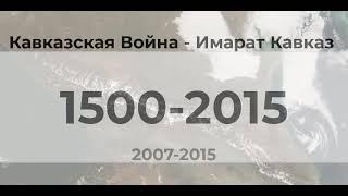 Кавказская Война - Имарат Кавказ 1500 - 2015 гг