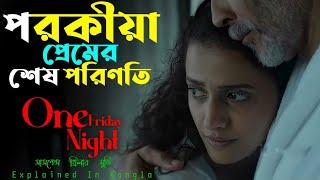 পরকীয়া প্রেমের শেষ পরিণতি || One Friday Night Explained In Bangla || Cine Story BD