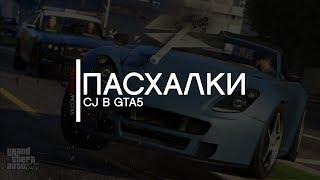 GTA 5: Пасхалки - CJ в GTA5