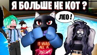 Я БОЛЬШЕ НЕ КОТ??? / Roblox Brookhaven RP