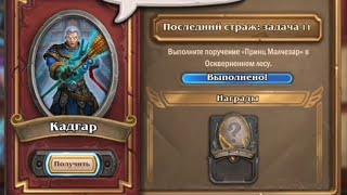 Принц Малчезар | Последний Страж: Задача 11 наемники Hearthstone