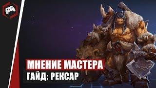 МНЕНИЕ МАСТЕРА #169: «Falstad» (Гайд - Рексар) | Heroes of the Storm