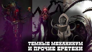 Темные механикум I Механикус Хаоса I Warhammer 40000