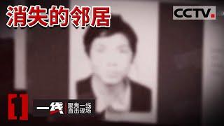 《一线》一家三口1死2伤 究竟发生了什么？20230317 | CCTV社会与法