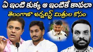 ఏ ఇంటి కుక్క ఆ ఇంటికే కాపలా | AP POLITICS | BCR TALKS |