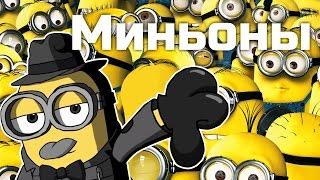 [ОВПН] Миньоны