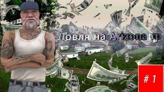 ЖИЗНЬ ЛОВЦА #1! ЛОВЛЮ ДОМА В GTA SAMP на ARIZONA RP.