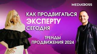 КАК ПРОДВИГАТЬСЯ ЭКСПЕРТУ СЕГОДНЯ|ТРЕНДЫ ПРОДВИЖЕНИЯ 2024