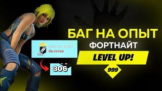 306 УРОВЕНЬ БАГ НА ОПЫТ ФОРТНАЙТ 4 ГЛАВА 1 СЕЗОН КОД КАРТЫ ФАРМ ОПЫТА В ФОРТНАЙТЕ dez7 dezbiba dez