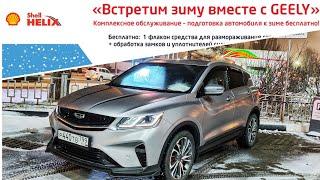 Сервисная Зимняя Акция от GEELY и Контрафактное Трансмиссионное Масло Shell Spirax в Робот COOLRAY