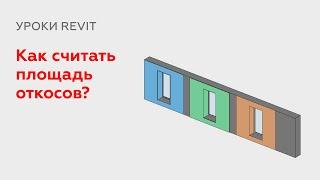 Как считать площадь откосов в Revit?