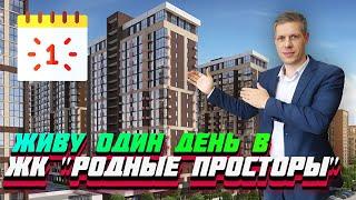 Проживу один день как житель ЖК Родные Просторы / ЦЕНЫ, ПЛАНИРОВКИ, ИНФРАСТРУКТУРА / Краснодар