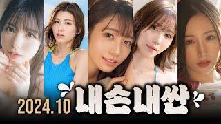 내손내싼! 3분휴지가 직접 보고 해 본 2024년 10월 추천작 모음