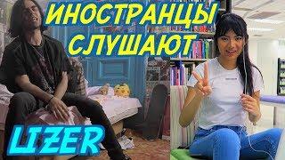 ИНОСТРАНЦЫ СЛУШАЮТ: LIZER - ПАНК РОК МАЛЬЧИК. ИНОСТРАНЦЫ СЛУШАЮТ РУССКУЮ МУЗЫКУ.