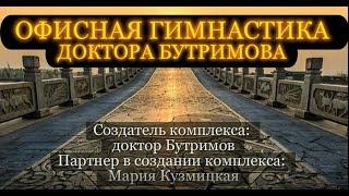 Офисная гимнастика доктора Бутримова #Doktor_Butrimov #Доктор_Бутримов