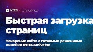 Быстрая загрузка страниц | Ускорение сайта с готовыми решениями INTEC:Universe