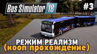 Bus Simulator 18 #3 Режим "РЕАЛИЗМ"