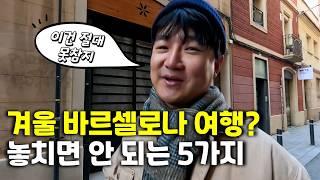  바르셀로나 겨울 여행 전 필수 시청, 바르셀로나 여행시 꼭 알아야 할 다섯 가지️ | 바르셀로나 사진촬영 