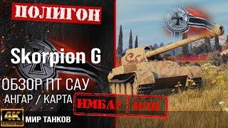 Skorpion G review, German tank destroyer guide | equipment Rheinmetall Skorpion G perks