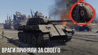 ЧТО БУДЕТ ЕСЛИ НА ФРАНЦУЗСКОЙ ПАНТЕРЕ ВЫЕХАТЬ в СБ? WAR THUNDER