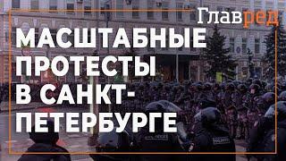 Масштабные протесты в Санкт-Петербурге