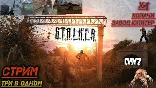 DAYZ ️ S.T.A.L.K.E.R️В ПОИСКАХ ЛУТАХ-1/ КОПАЧИ / ЮПИТЕР #dayz #stalker