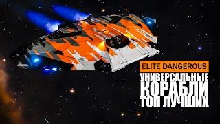 ТОП ЛУЧШИХ УНИВЕРСАЛЬНЫХ КОРАБЛЕЙ В ИГРЕ Elite Dangerous 2021