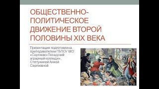 Общественно-политическое движение второй половины XIX века в Российской Империи