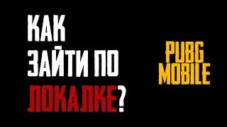 КАК ЗАЙТИ ПО ЛОКАЛКЕ В PUBG MOBILE