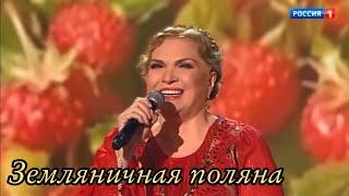 Людмила Николаева - «Земляничная поляна» / ХИТ 2023  /«Привет, Андрей!» последний выпуск от 29.04.23