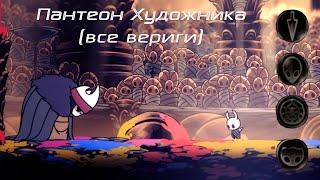 Hollow Knight►Прохождение Пантеона Художника со всеми ограничениями (веригами)