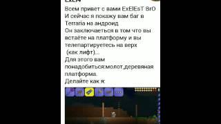 Баг в Terraria на андроид