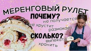 МЕРЕНГОВЫЙ РУЛЕТ: на пудре или сахаре? Почему не получился? Оседает, нет корочки, размокает, плачет