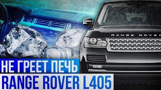 В МАШИНЕ ХОЛОДНО! Что делать? / Проблемы отопителя Range Rover L405 / Сервис Land Rover