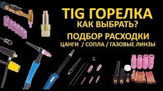 Как выбрать TIG горелку? Подбор: сопла, цанги, газовая линза ТИГ, прозрачное кварцевое сопло TIG