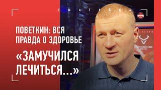 ПОВЕТКИН: "Хочу реванш с Диллианом Уайтом" / КТО КРИЧАЛ КЛИЧКО "БЕЙ П*ТУХА"