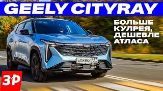 Geely Cityray – это Coolray и Atlas одновременно / Джили Ситирей тест и обзор