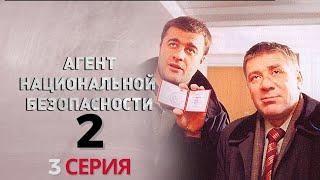 ПРЕДАТЕЛЬ СРЕДИ СВОИХ! Агент национальной безопасности | 2 СЕЗОН 3 СЕРИЯ