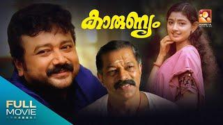 Karunyam Malayalam  Full  Movie | കാരുണ്യം  | Jayaram, Murali, Divya Unni