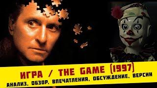 Игра / The Game (1997) | анализ, обзор, впечатления, обсуждение, версии