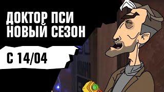 ДОКТОР ПСИ: Новый сезон [с 14 апреля]