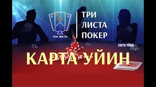 POKER/КАРТА УЙИН #ТРИ ЛИСТА #СЕКА #СВАРА #ТРИНКА ОМАД ХАММАГА! +18