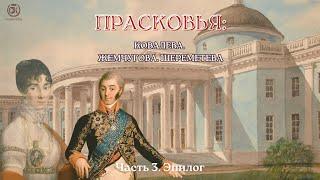 Прасковья: Ковалёва, Жемчугова, Шереметева. Часть 3: Эпилог