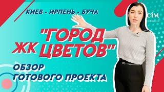 ЖК Город Цветов - Обзор 2-к готовой квартиры