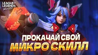 МИКРО СКИЛЛ в Wild Rift: Стань Мастером Движения!