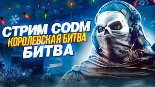 ТОЛПУЕМ #codm #codmobile