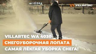 Аккумуляторная снегоуборочная лопата VILLARTEC WA 4030 - лёгкая и быстрая уборка снега