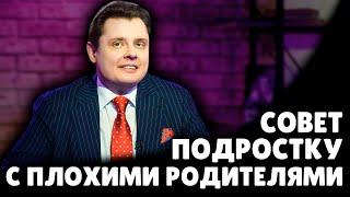 Как жить с плохими родителями? | Евгений Понасенков